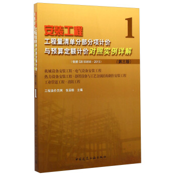 安装工程工程量清单分部分项计价与预算定额计价对照实例详解（第三版） 下载
