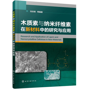 木质素与纳米纤维素在新材料中的研究与应用 下载