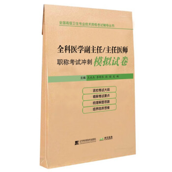 全科医学副主任/主任医师职称考试冲刺模拟试卷 下载