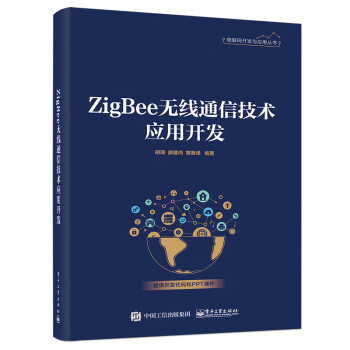 ZigBee无线通信技术应用开发 下载