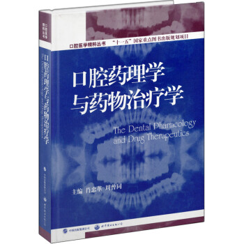 口腔医学精粹丛书：口腔药理学与药物治疗学（国家十一五重点规划出版项目） 下载