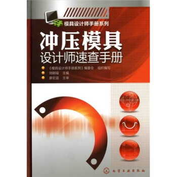 模具设计师手册系列：冲压模具设计师速查手册 下载