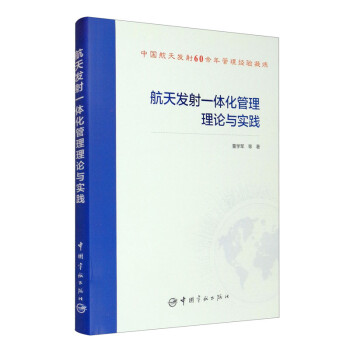 航天发射一体化管理理论与实践 下载