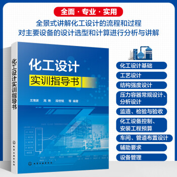 化工设计实训指导书 下载