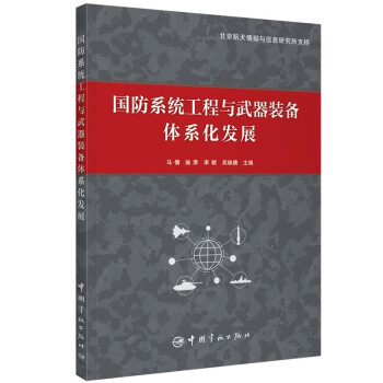 国防系统工程与武器装备体系化发展 下载