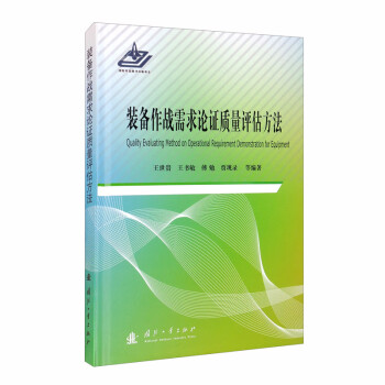装备作战需求论证质量评估方法 [Quality Evaluating Method on Operational Requirement Demonstration for Equipment] 下载