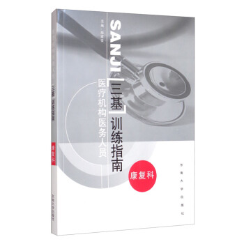 医疗机构医务人员“三基”训练指南——康复科 下载