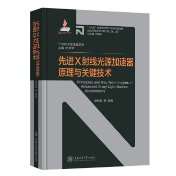 先进X射线光源加速器原理与关键技术 下载