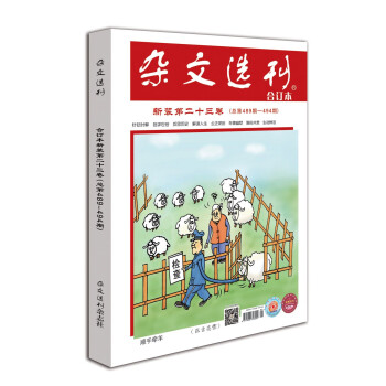 杂文选刊新装第二十三卷（总第489-494期）合订本　中学老师重点推荐的中高考作文加分读本 下载