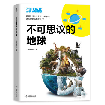 不可思议的地球 万物丛书 知物科普 下载