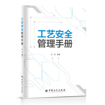 工艺安全管理手册 下载
