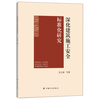 深化建筑施工安全标准化研究 下载