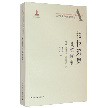 西方建筑理论经典文库：帕拉第奥建筑四书 下载