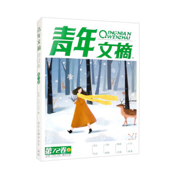 青年文摘第72卷（总第753-758期）冬季卷合订本 下载