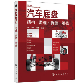汽车底盘结构·原理·拆装·维修（附赠教学资源） 下载