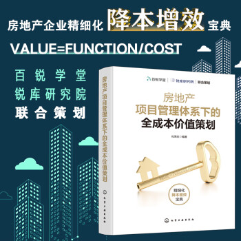 房地产项目管理体系下的全成本价值策划 下载