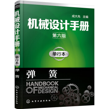 机械设计手册（第六版）:单行本.弹簧 下载