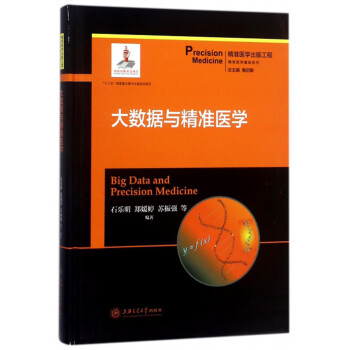 大数据与精准医学/精准医学基础系列 下载