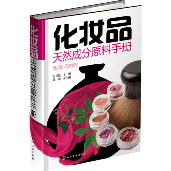 化妆品天然成分原料手册 下载