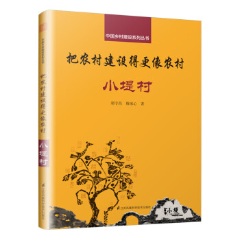 把农村建设得更像农村 小堤村 下载