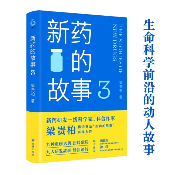 新药的故事3(作家梁贵柏再推力作，畅销书系“新药的故事”续写新篇) 下载