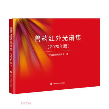 兽药红外光谱集(2020年版) 下载