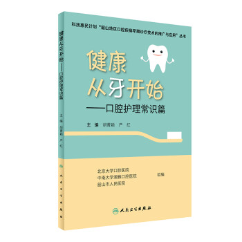 健康从牙开始·口腔护理常识篇 下载