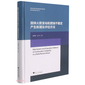 固体火箭发动机燃烧不稳定产生机理及评估方法 下载
