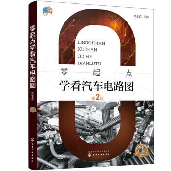 零起点学看汽车电路图（第2版 全彩印刷） 下载