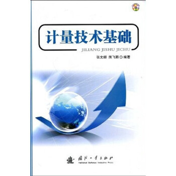 计量技术基础 下载