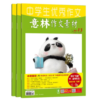 意林 中学生意林作文素材2023年第11-13期全3册 适合10-15岁 下载