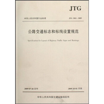 公路交通标志和标线设置规范 下载