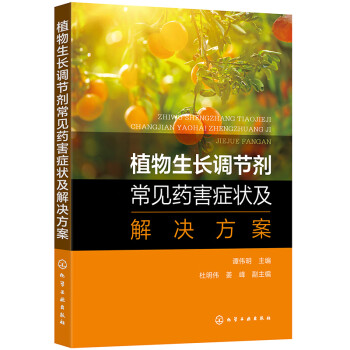 植物生长调节剂常见药害症状及解决方案 下载