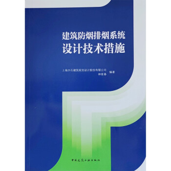 建筑防烟排烟系统设计技术措施 下载