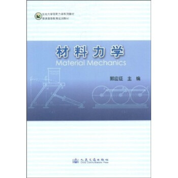 东南大学简明力学系列教材·普通高等教育规划教材：材料力学 下载