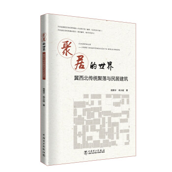 聚居的世界——冀西北传统聚落与民居建筑 下载