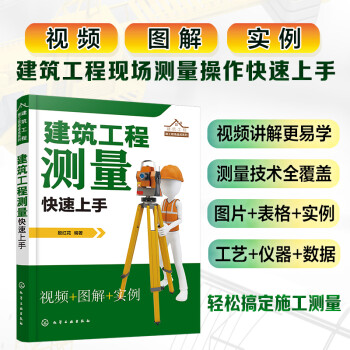 建筑工程测量快速上手（视频 图解 实例） 下载