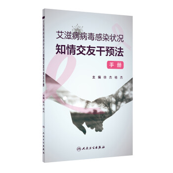 艾滋病病毒感染状况知情交友干预法手册 下载