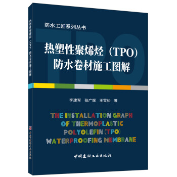 热塑性聚烯烃（TPO）防水卷材施工图解 下载
