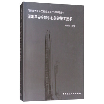 深圳平安金融中心关键施工技术/国家重大土木工程施工新技术应用丛书 下载
