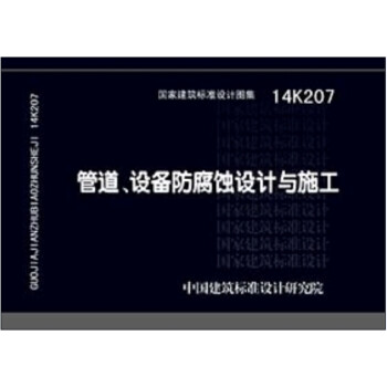 14K207管道、设备防腐蚀设计与施工 下载