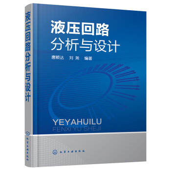 液压回路分析与设计 下载