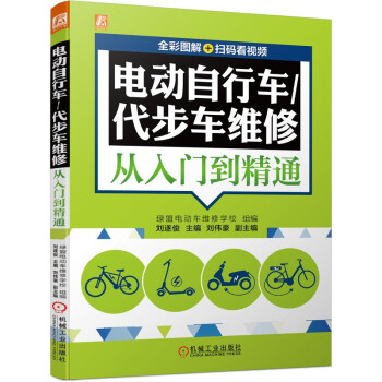 电动自行车 代步车维修从入门到精通 (全彩图解+扫码看视频) 下载