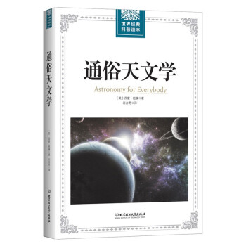 通俗天文学/世界经典科普读本 [Astronomy for Everybody] 下载