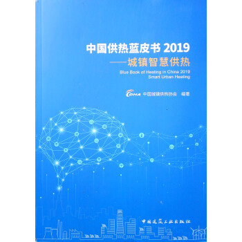 中国供热蓝皮书2019：城镇智慧供热 下载