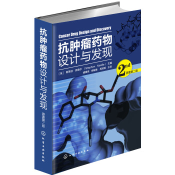 抗肿瘤药物设计与发现（原著第二版）（引进版，基本原理、方法学、案例分析） 下载