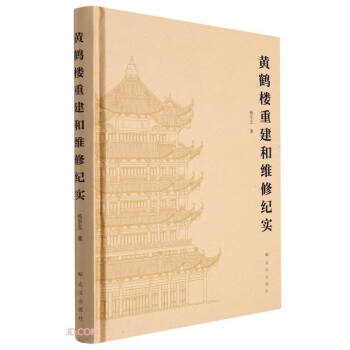黄鹤楼重建和维修纪实(精) 下载
