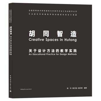 胡同智造 关于设计方法的教学实践 下载