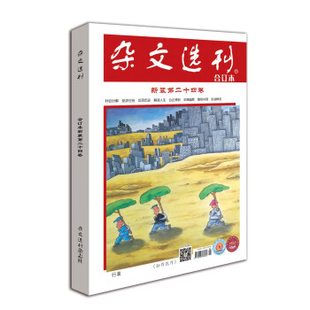 杂文选刊新装第二十四卷合订本 下载