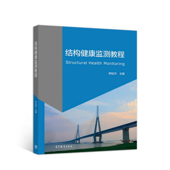 结构健康监测教程 下载